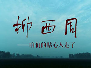 柳西周——咱們的貼心人走了