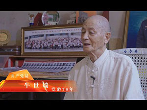 《開國將士牛世端》-典型事跡片-界首市委組織部