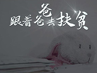 《跟著爸爸去扶貧》