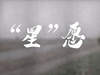 《“星”愿》