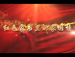 《紅色家書里的家國情》-中共界首市委組織部