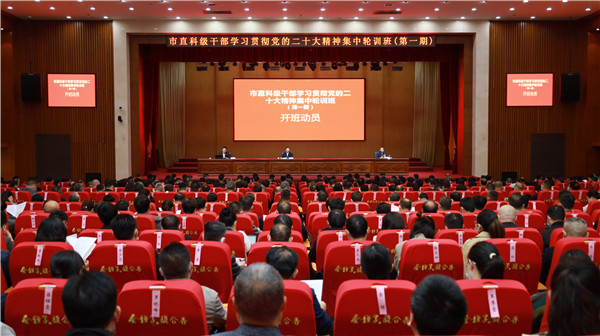 市直舉辦科級干部學(xué)習(xí)貫徹黨的二十大精神集中輪訓(xùn)班