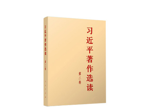 中共中央發(fā)出關(guān)于學(xué)習(xí)《習(xí)近平著作選讀》第一卷、第二卷的通知