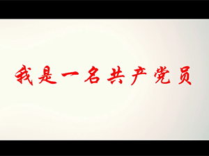 我是一名共產黨員—阜陽市委組織部