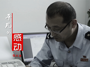 平凡的感動—潁東區(qū)地稅局