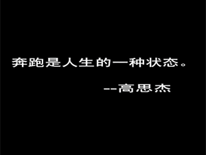 高思杰：不倦的奔跑者