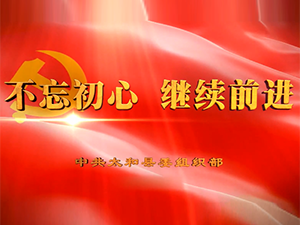 不忘初心-太和縣委組織部