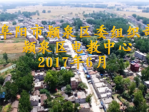 把實事辦到百姓心坎上—潁泉區(qū)委組織部