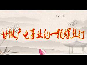 《甘做廣電事業(yè)的一顆螺絲釘》——阜南縣委組織部