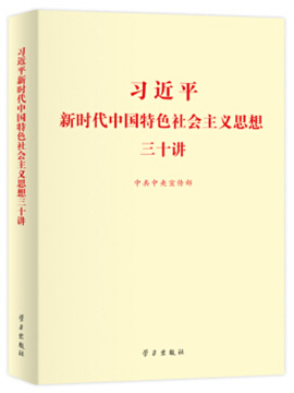 《習(xí)近平習(xí)近平新時(shí)代中國特色社會(huì)主義思想三十講》有聲書