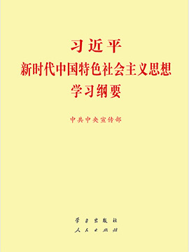 《習(xí)近平習(xí)近平新時(shí)代中國特色社會(huì)主義思想學(xué)習(xí)綱要》有聲書