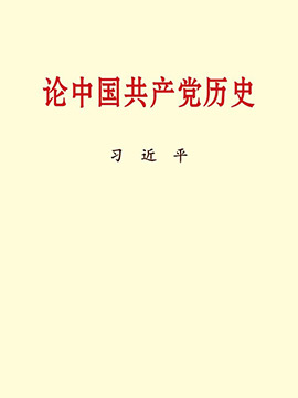 習(xí)近平同志《論中國共產(chǎn)黨歷史》有聲書