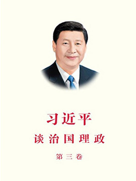 配樂誦讀《習(xí)近平談治國理政政政》第三卷