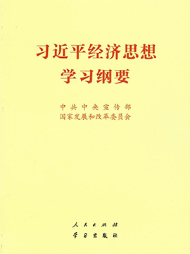 《習(xí)近平經(jīng)濟(jì)思想學(xué)習(xí)綱要》有聲書