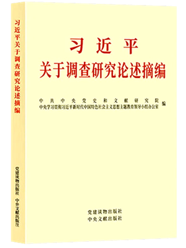 《習(xí)近平關(guān)于調(diào)查研究論述摘編》有聲書