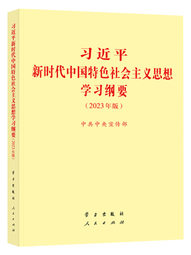 《習(xí)近平習(xí)近平新時(shí)代中國特色社會(huì)主義思想學(xué)習(xí)綱要（2023年版）》