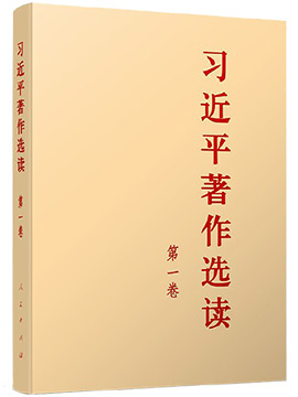 《習(xí)近平著作選讀》第一卷