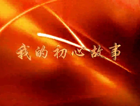 我的初心故事