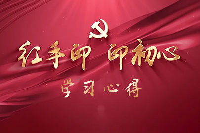 踐行初心，勇?lián)厝?觀看微黨課《紅手印，印初心》心得體會