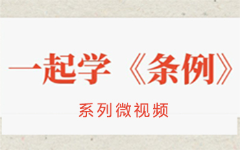 一起學(xué)《條例》