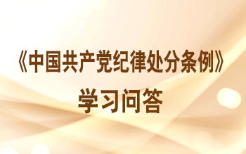 《中國共產(chǎn)黨紀(jì)律處分條例》學(xué)習(xí)問答