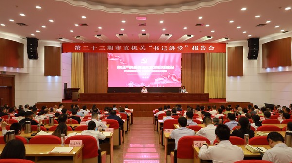 突出嚴(yán)的基調(diào) 深化黨的紀(jì)律建設(shè)——章紹偉在第二十三期市直機(jī)關(guān)“書記講堂”作黨紀(jì)學(xué)習(xí)教育輔導(dǎo)報(bào)告