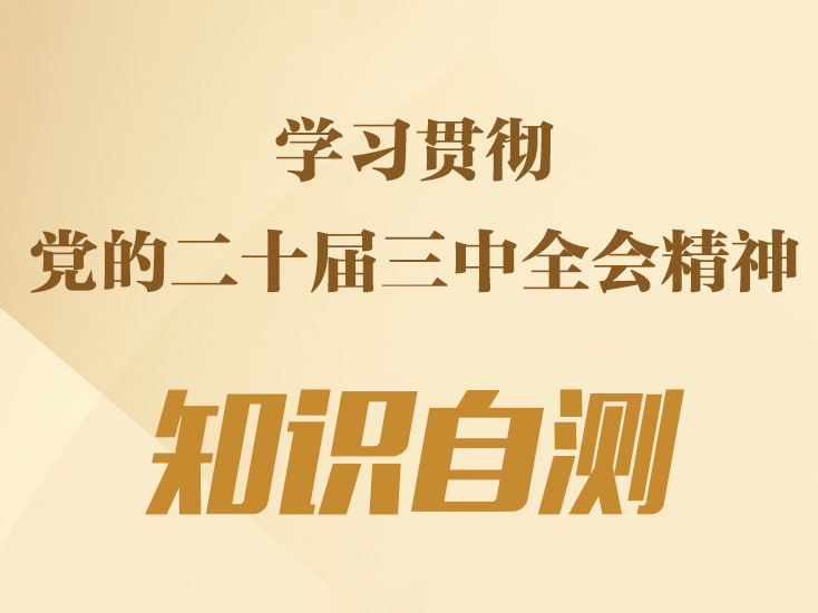 知識(shí)自測(cè)